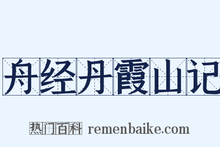舟经丹霞山记是什么意思的图片